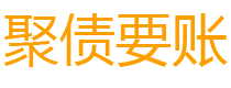 滦南讨债公司